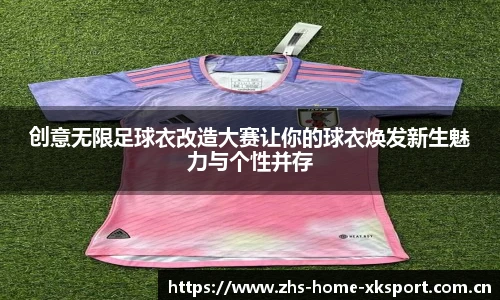 创意无限足球衣改造大赛让你的球衣焕发新生魅力与个性并存
