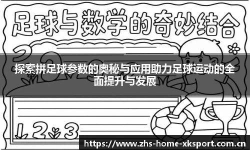 探索拼足球参数的奥秘与应用助力足球运动的全面提升与发展