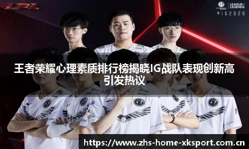 王者荣耀心理素质排行榜揭晓IG战队表现创新高引发热议